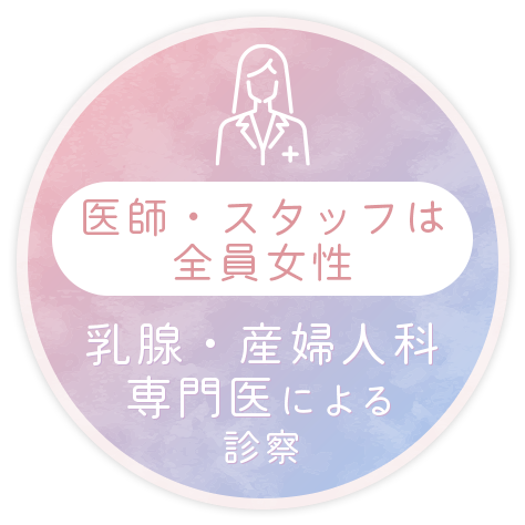 医師・スタッフは全員女性、乳腺・産婦人科専門医による診察