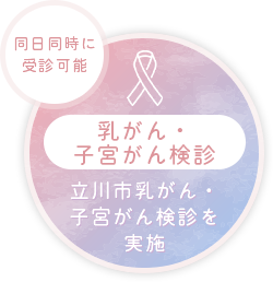 乳がん・子宮がん検診　立川市乳がん・子宮がん検診を実施しています。同日同時に受診可能