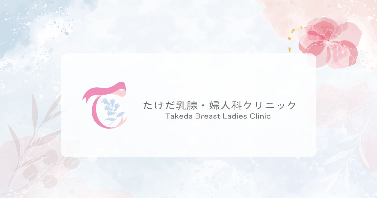 たけだ乳腺・婦人科クリニックの外観